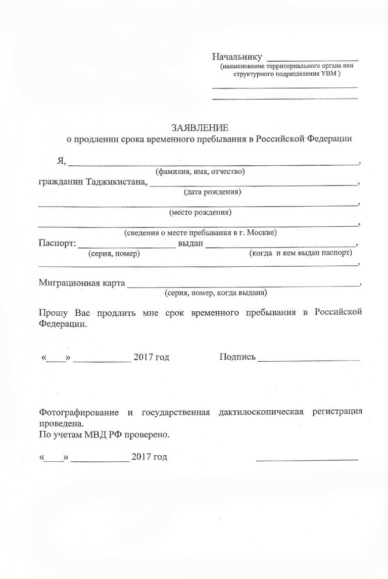 Заявление о продлении деятельности. Ходатайство от организации на продление временной регистрации. Форма заявления на продление миграционного учета. Заявление в свободной форме на продление миграционного учета. Заявление о продлении миграционного учета от принимающей стороны.