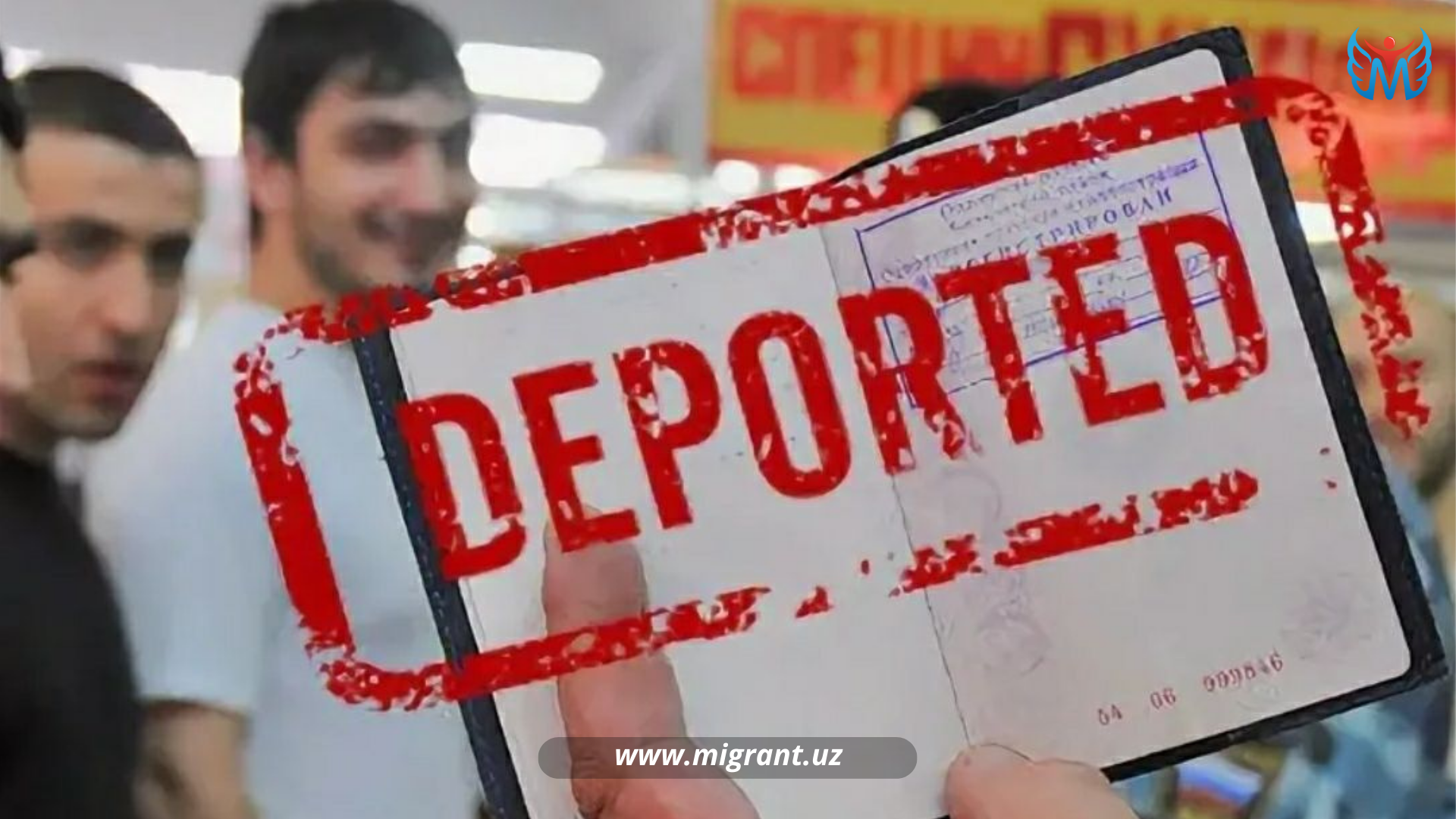 Депортация из рф